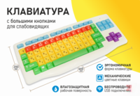 Клавиатура с большими кнопками для слабовидящих или с ДЦП - fgospostavki.ru - Тихорецк