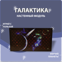 Настенный модуль «Галактика» - fgospostavki.ru - Тихорецк