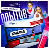 Набор для опытов "Химия 8 класс" - fgospostavki.ru - Тихорецк