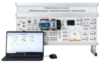 Лабораторная установка «Автоматизация технологических процессов»  - fgospostavki.ru - Тихорецк