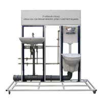 Учебный стенд «Монтаж сантехнического узла с инсталляцией» - fgospostavki.ru - Тихорецк