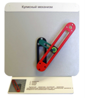 Демонстрационная модель "Кулисный механизм" - fgospostavki.ru - Тихорецк