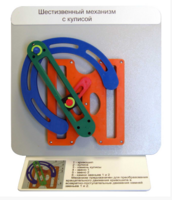 Демонстрационная модель "Шестизвенный механизм с кулисой" - fgospostavki.ru - Тихорецк
