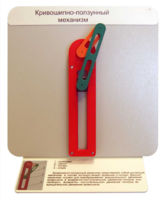 Демонстрационная модель "Кривошипно-ползунный механизм" - fgospostavki.ru - Тихорецк