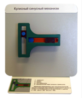 Демонстрационная модель "Кулисный синусный механизм" - fgospostavki.ru - Тихорецк