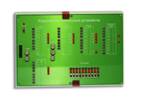 Сменная панель "Узлы вычислительных устройств" - fgospostavki.ru - Тихорецк