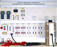 Комплект лабораторного оборудования «Однофазные и трехфазные трансформаторы»  - fgospostavki.ru - Тихорецк