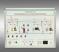 Лабораторный стенд «Электробезопасность в системах электроснабжения»  - fgospostavki.ru - Тихорецк