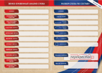 Фрагмент (демонстрационный) маркерный (двухсторонний) "Разбор по частям речи, разбор слова по составу и звуко-буквенный анализ слова" - fgospostavki.ru - Тихорецк