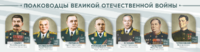Стенды "Полководцы Великой Отечественной войны" Вариант 1 - fgospostavki.ru - Тихорецк
