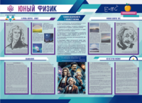 Стенд-уголок "Юный физик" - fgospostavki.ru - Тихорецк