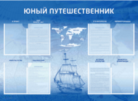 Стенд-уголок "Юный путешественник" - fgospostavki.ru - Тихорецк