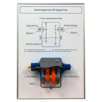 Плакат планшет с демонстрационной моделью «Цилиндрический редуктор» - fgospostavki.ru - Тихорецк