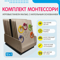 Комплект Монтессори: игровые панели малые с напольным основанием (12 шт.) - fgospostavki.ru - Тихорецк