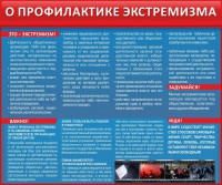 Стенд "О профилактике экстремизма" - fgospostavki.ru - Тихорецк