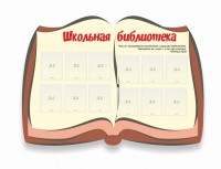 Стенд "Школьная библиотека" - fgospostavki.ru - Тихорецк