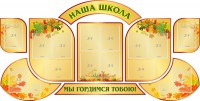 Стенд "Наша школа" (резной стенд из 9-ти частей) - fgospostavki.ru - Тихорецк