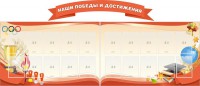 Стенд "Наши победы и достижения" (резной стенд из 3-х частей) - fgospostavki.ru - Тихорецк