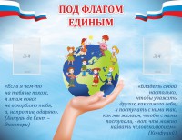 Стенд "Под флагом единым" - fgospostavki.ru - Тихорецк