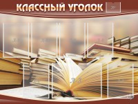 Стенд "Классный уголок" №13 - fgospostavki.ru - Тихорецк