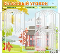 Стенд "Классный уголок" (с перекидными карманами) - fgospostavki.ru - Тихорецк