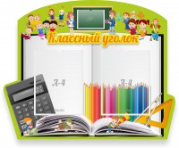 Стенд "Классный уголок" №29 (резной стенд) - fgospostavki.ru - Тихорецк