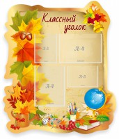 Стенд "Классный уголок" Вариант 51 (резной стенд) - fgospostavki.ru - Тихорецк