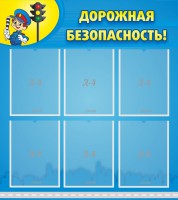 Стенд "Дорожная безопасность" - fgospostavki.ru - Тихорецк