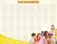 Стенд "Наш коллектив" - fgospostavki.ru - Тихорецк