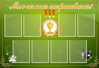 Стенд "Мы-самые спортивные!" - fgospostavki.ru - Тихорецк