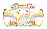 Стенд "Жизнь класса" Вариант 3 - fgospostavki.ru - Тихорецк
