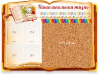 Стенд резной "Наша школьная жизнь" с пробковым покрытием - fgospostavki.ru - Тихорецк