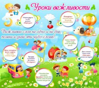 Стенд "Уроки вежливости" - fgospostavki.ru - Тихорецк