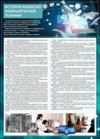 Стенд "История развития компьютерной техники" Вариант 1 - fgospostavki.ru - Тихорецк