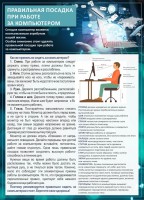 Стенд "Правильная посадка при работе с компьютером" - fgospostavki.ru - Тихорецк