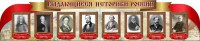 Стенд "Выдающиеся историки России" из 2-х частей - fgospostavki.ru - Тихорецк