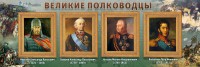 Стенд "Великие полководцы" - fgospostavki.ru - Тихорецк