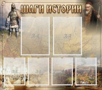 Стенд "Шаги истории" - fgospostavki.ru - Тихорецк