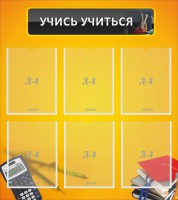 Стенд "Учись учиться" - fgospostavki.ru - Тихорецк