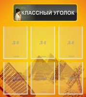 Стенд "Классный уголок" Вариант 36 - fgospostavki.ru - Тихорецк