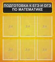 Стенд "Подготовка к ЕГЭ и ОГЭ по математике (6 карманов)" - fgospostavki.ru - Тихорецк