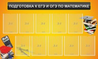 Стенд "Подготовка к ЕГЭ и ОГЭ по математике (10 карманов)" - fgospostavki.ru - Тихорецк