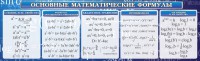 Стенд "Основные математические формулы" - fgospostavki.ru - Тихорецк
