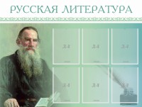 Стенд "Русская литература" - fgospostavki.ru - Тихорецк