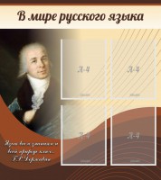 Стенд "В мире русского языка" - fgospostavki.ru - Тихорецк