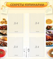 Стенд "Секреты кулинарии" - fgospostavki.ru - Тихорецк