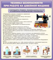 Стенд "Техника безопасности при работе на швейной машине" - fgospostavki.ru - Тихорецк