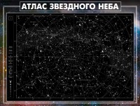 Стенд "Атлас звездного неба" - fgospostavki.ru - Тихорецк