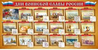 Стенд "Дни воинской славы России" Вариант 2 - fgospostavki.ru - Тихорецк