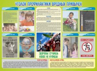 Стенд "Профилактика вредных привычек" - fgospostavki.ru - Тихорецк